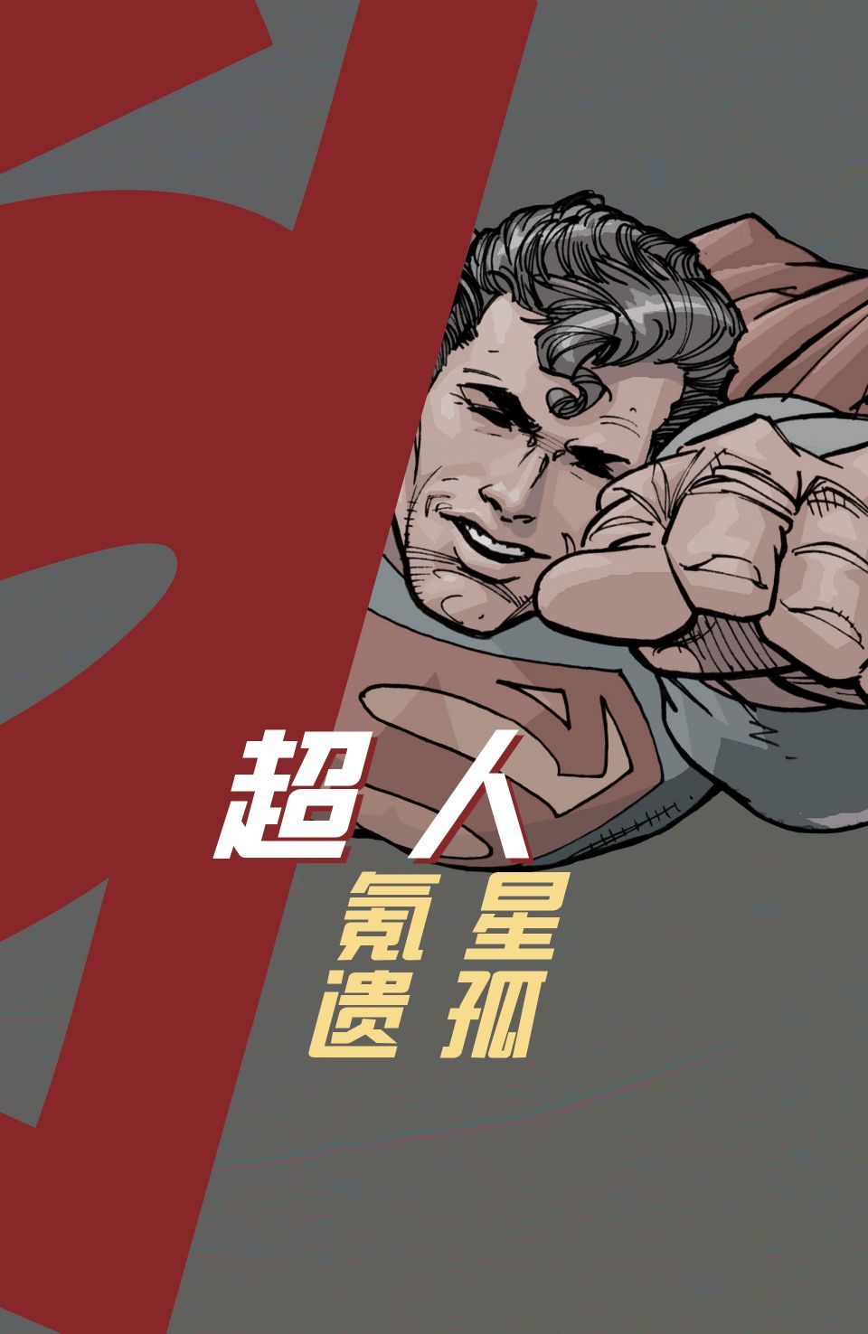 超人：新氪星韩漫全集-氪星遗孤#1无删减无遮挡章节图片 