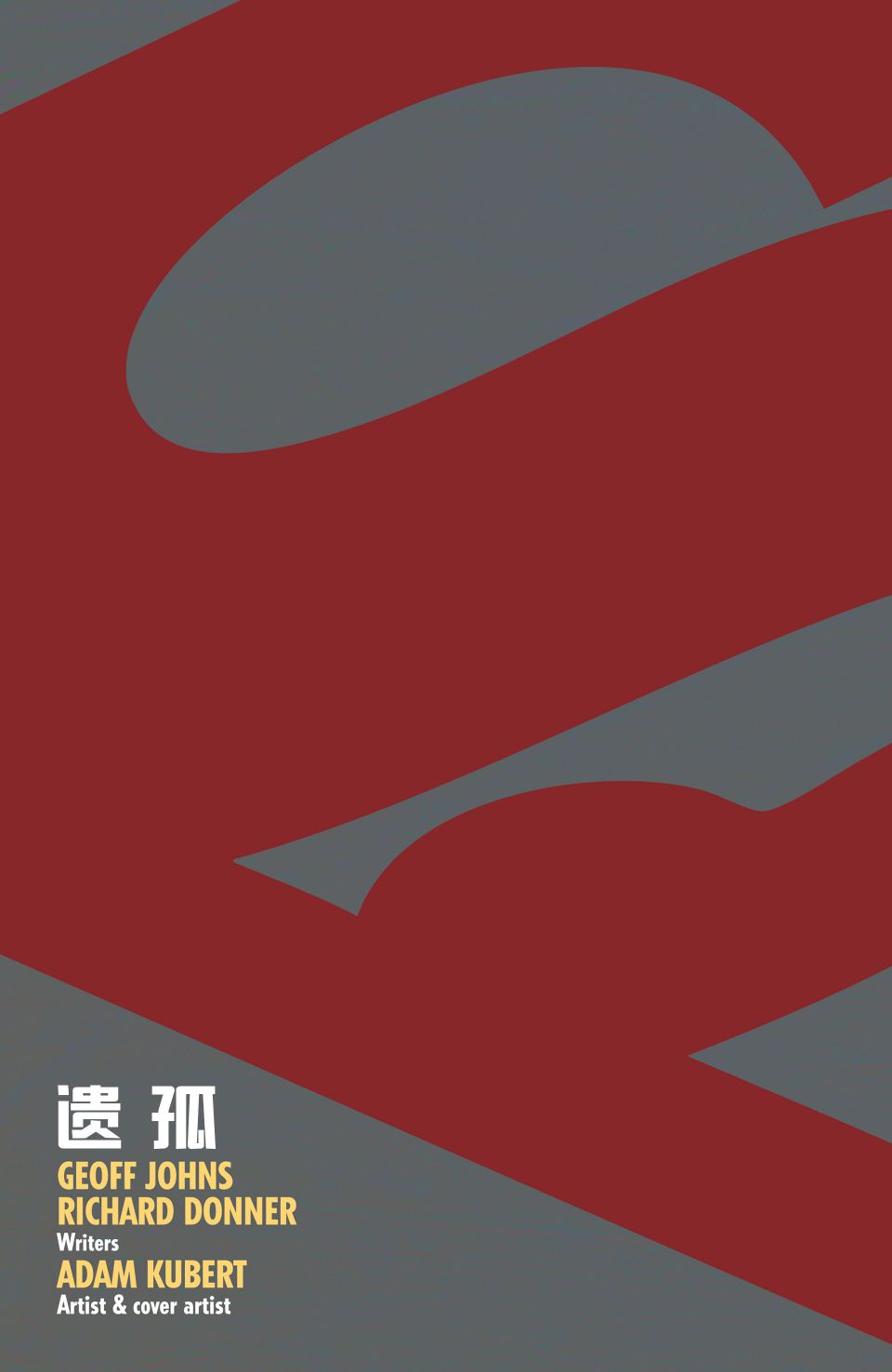 超人：新氪星韩漫全集-氪星遗孤#1无删减无遮挡章节图片 