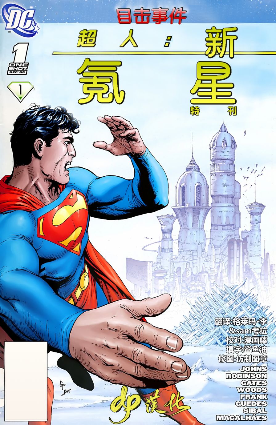超人：新氪星韩漫全集-特刊#1无删减无遮挡章节图片 