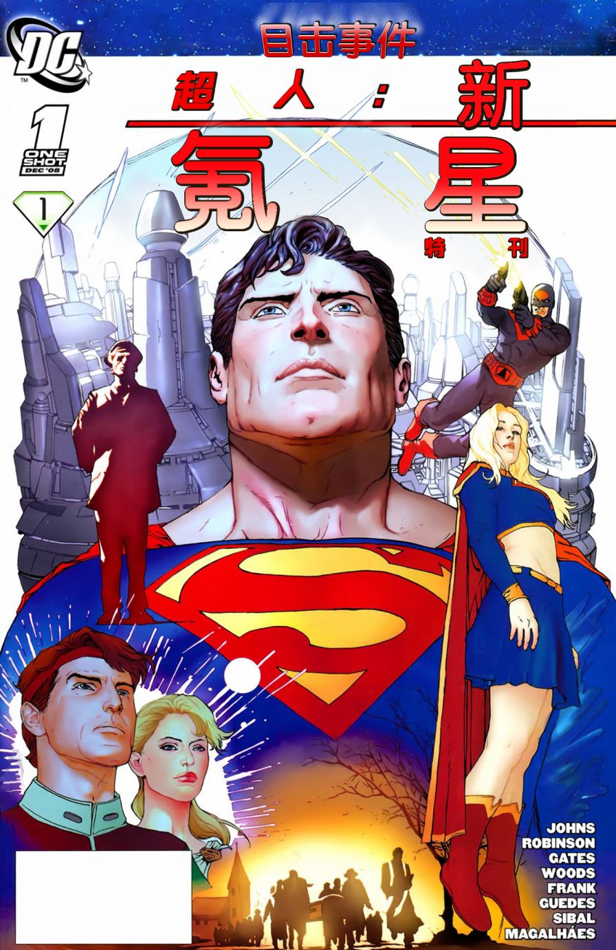 超人：新氪星韩漫全集-特刊#1无删减无遮挡章节图片 