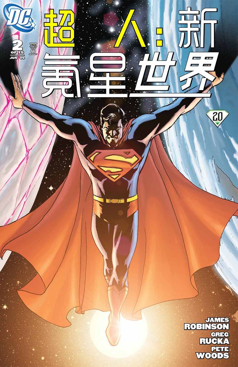 超人：新氪星韩漫全集-世界#2无删减无遮挡章节图片 