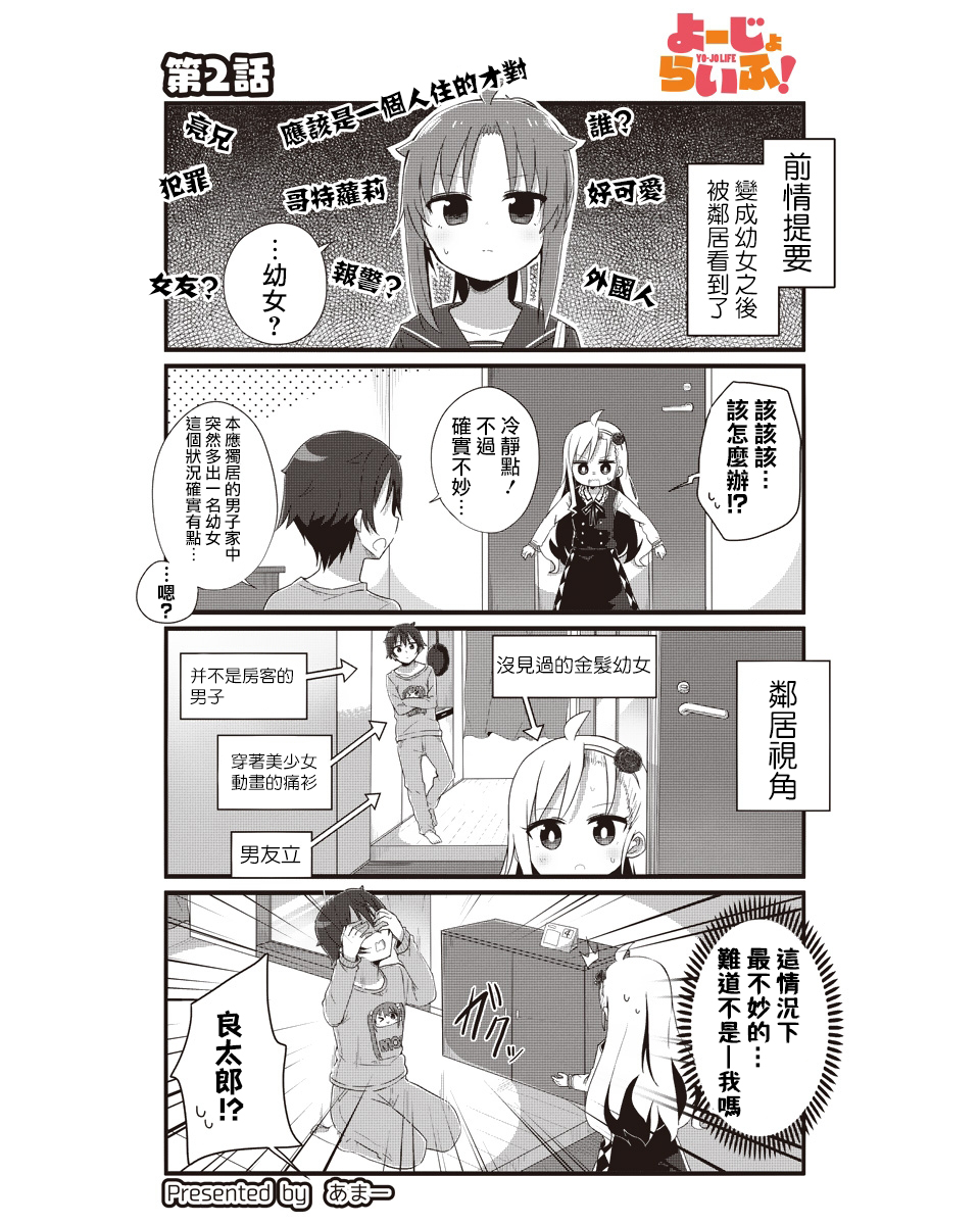 幼女life！韩漫全集-第02话无删减无遮挡章节图片 