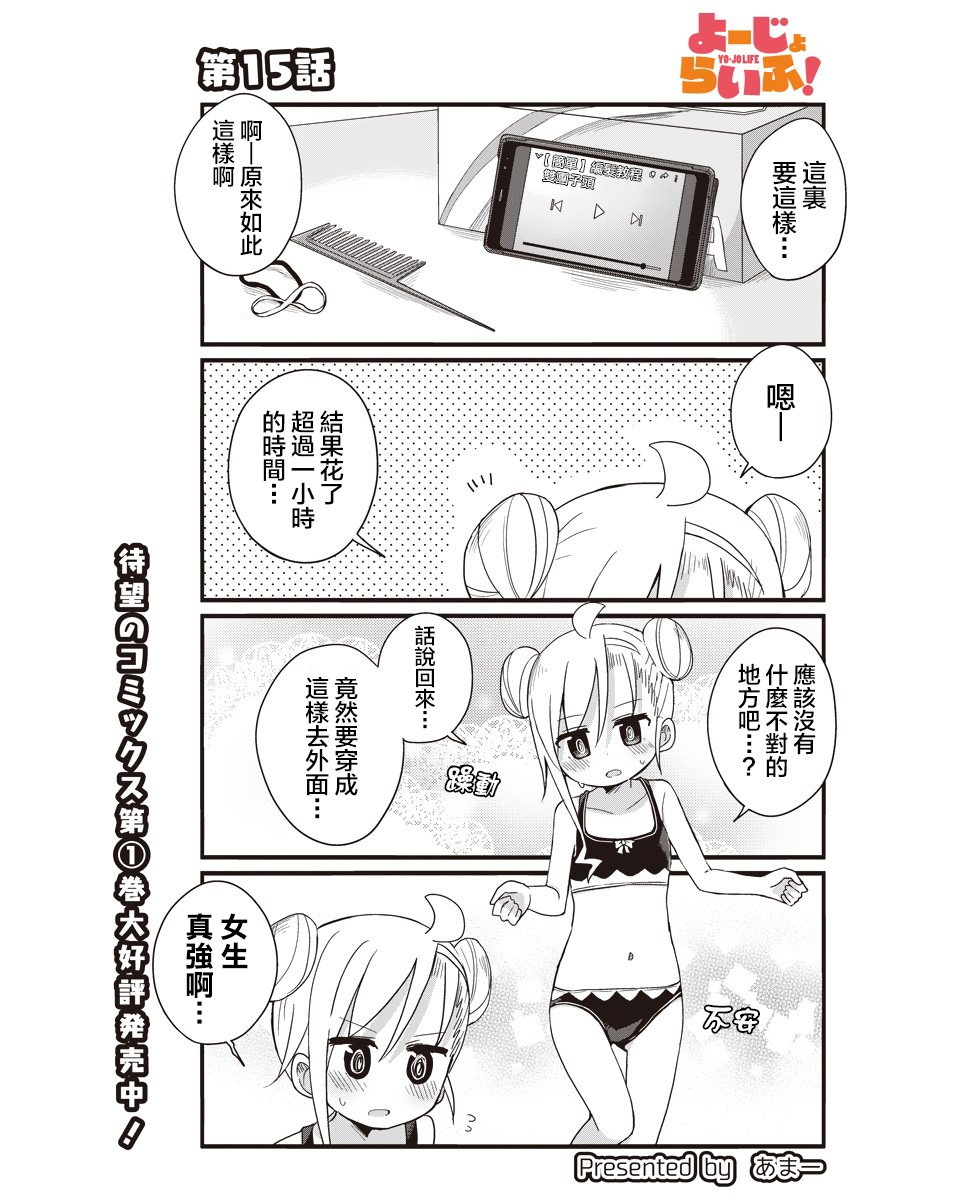 幼女life！韩漫全集-第15话无删减无遮挡章节图片 