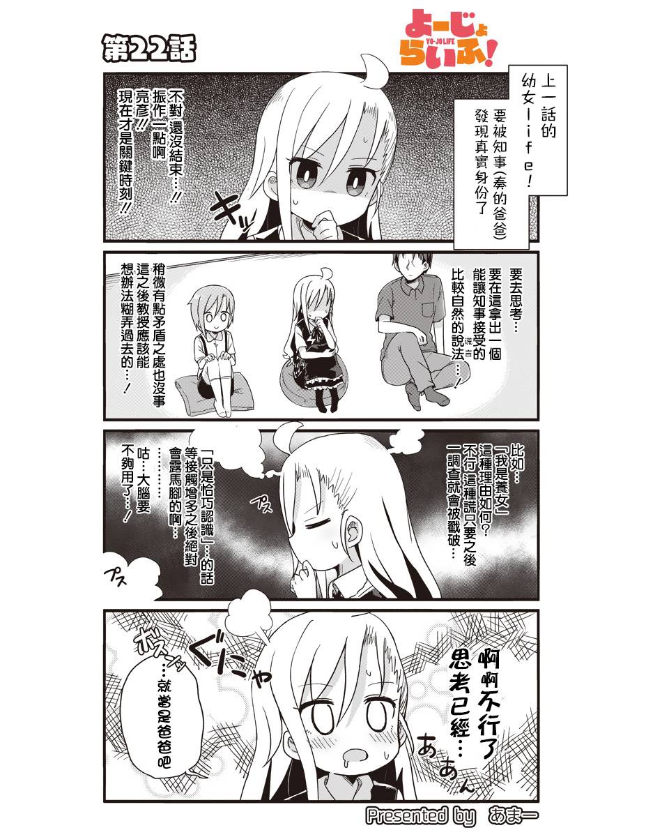 幼女life！韩漫全集-第22话无删减无遮挡章节图片 
