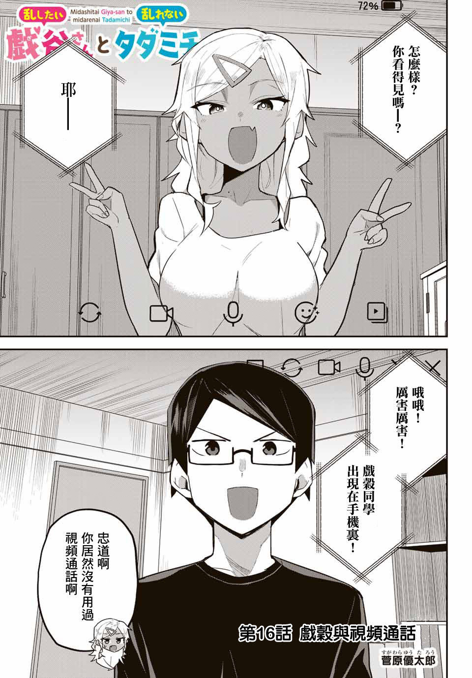 不良的戏谷同学与正经的忠道韩漫全集-第16话无删减无遮挡章节图片 