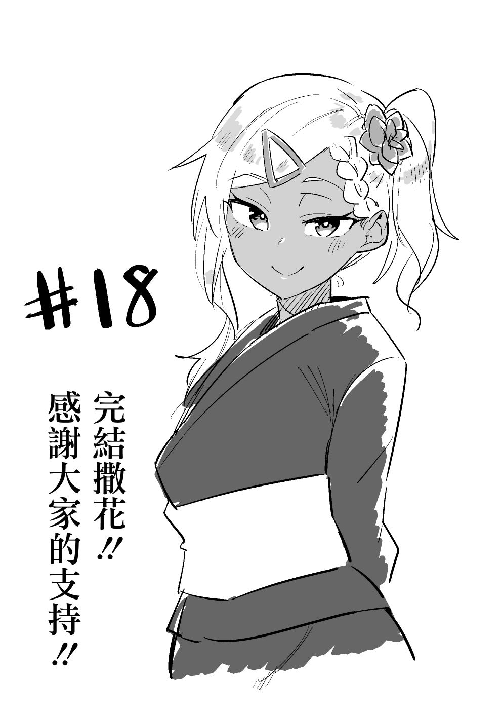 不良的戏谷同学与正经的忠道韩漫全集-最终话无删减无遮挡章节图片 