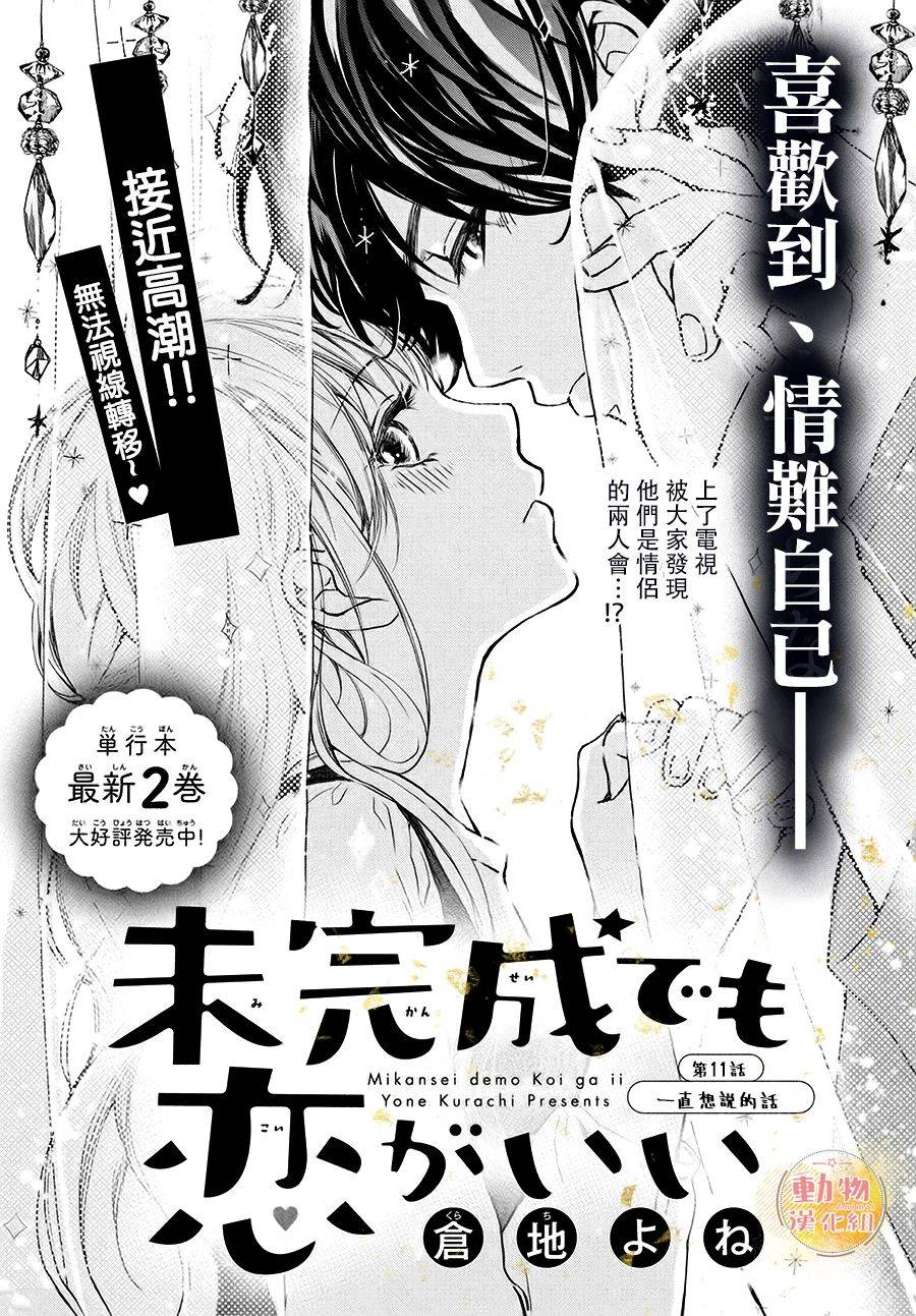 不成熟也要恋爱韩漫全集-第11话无删减无遮挡章节图片 