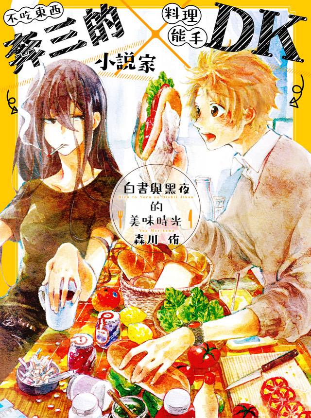 白昼与黑夜的美味时光韩漫全集-第01话无删减无遮挡章节图片 