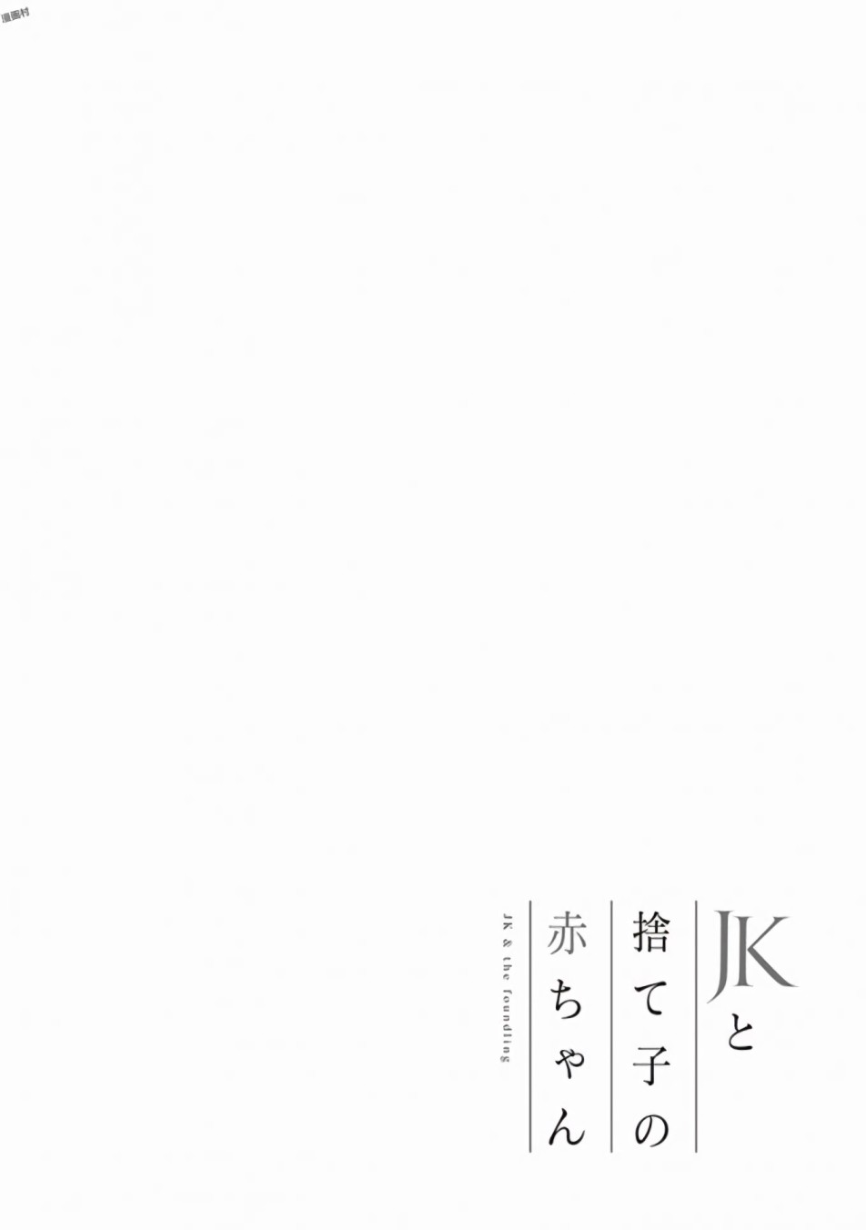 JK与被舍弃的婴儿韩漫全集-第04话无删减无遮挡章节图片 