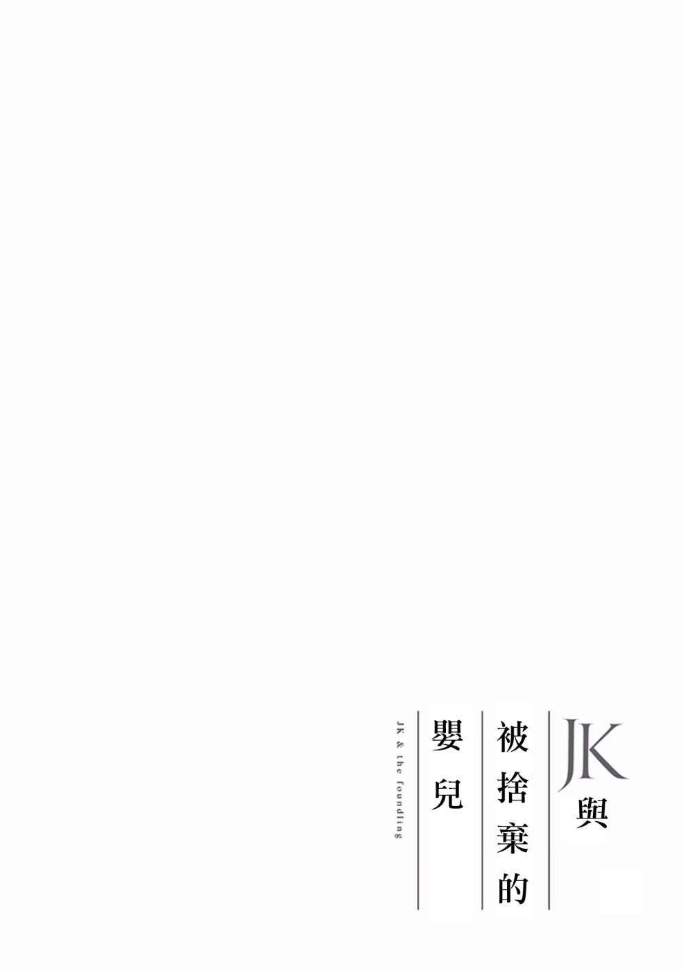 JK与被舍弃的婴儿韩漫全集-第06话无删减无遮挡章节图片 