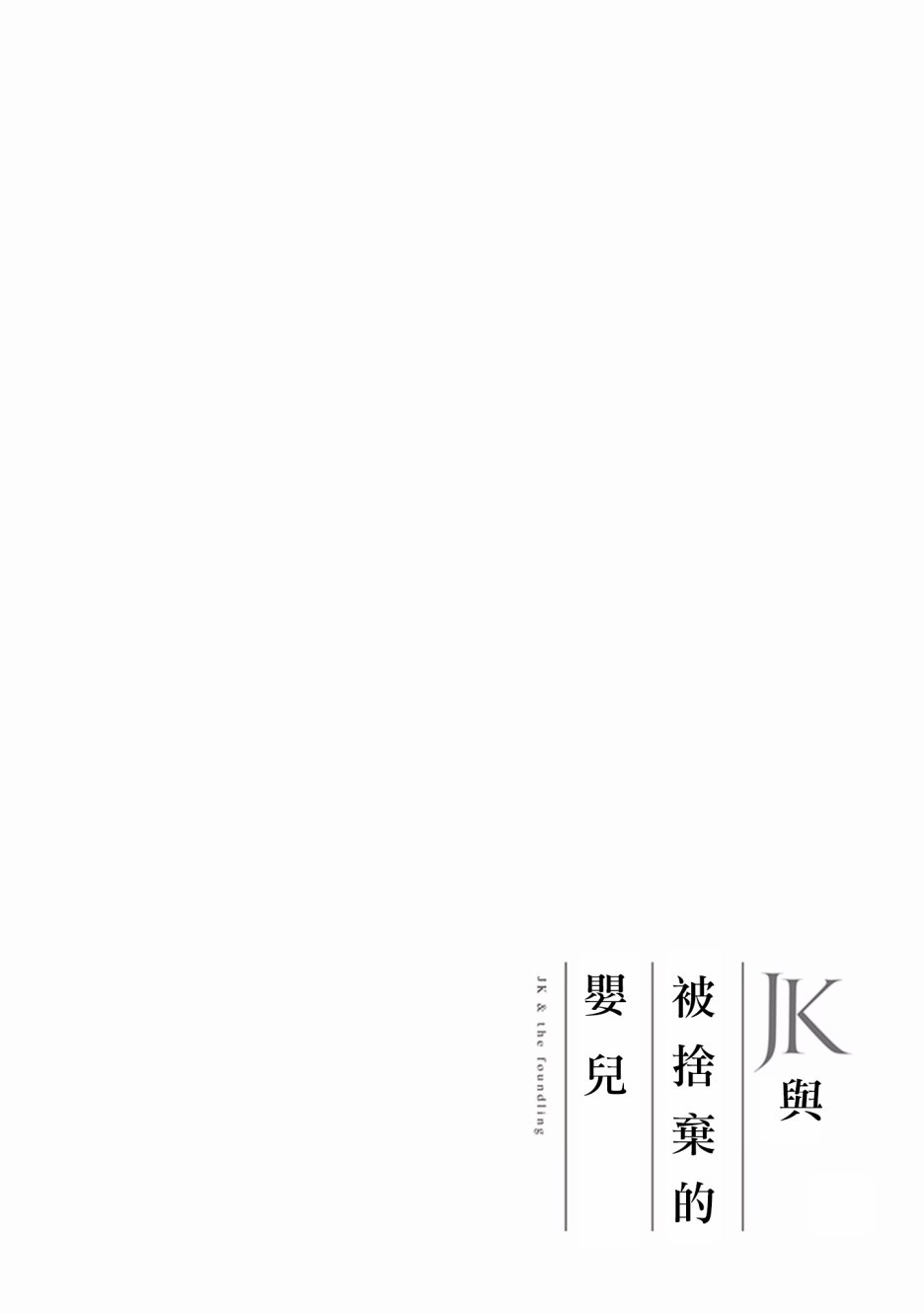 JK与被舍弃的婴儿韩漫全集-第12话无删减无遮挡章节图片 
