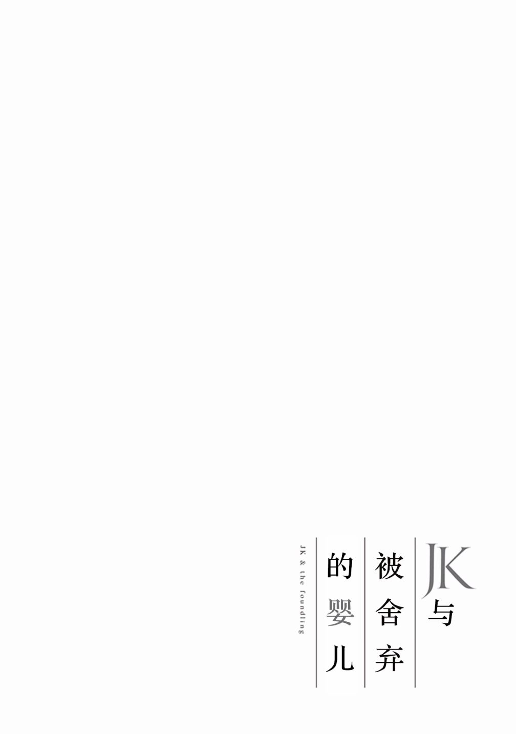 JK与被舍弃的婴儿韩漫全集-第14话无删减无遮挡章节图片 