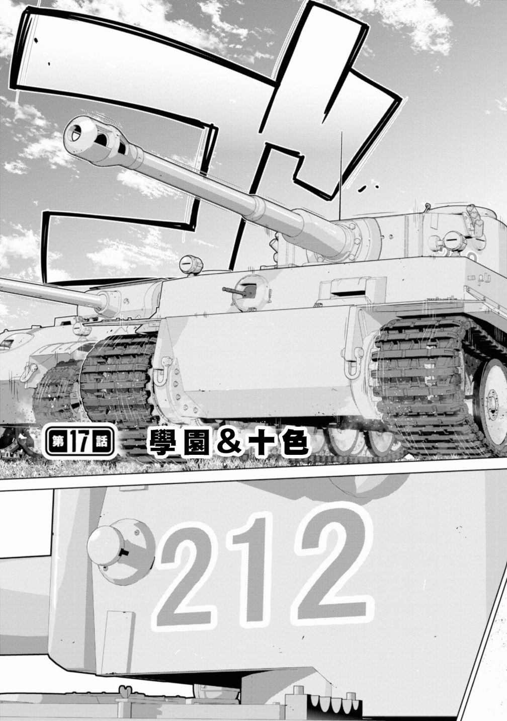少女与战车剧场版variante韩漫全集-第17话无删减无遮挡章节图片 