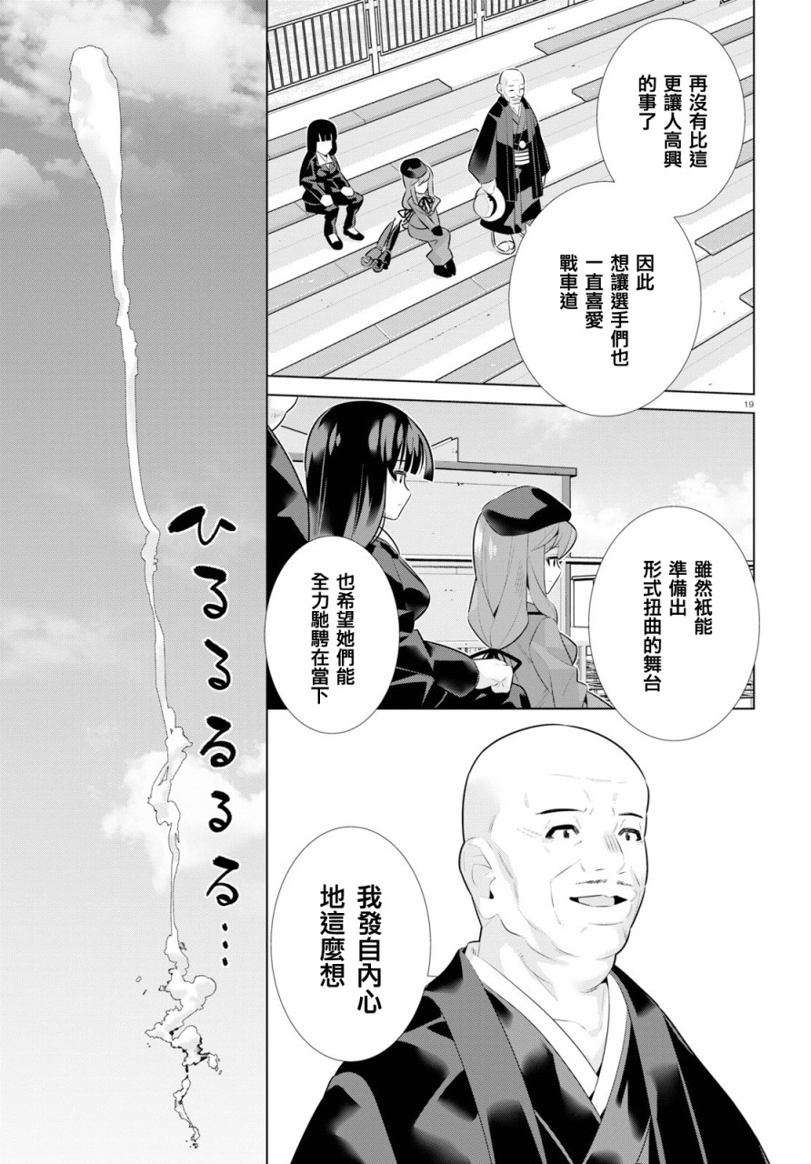 少女与战车剧场版variante韩漫全集-第19.2话无删减无遮挡章节图片 