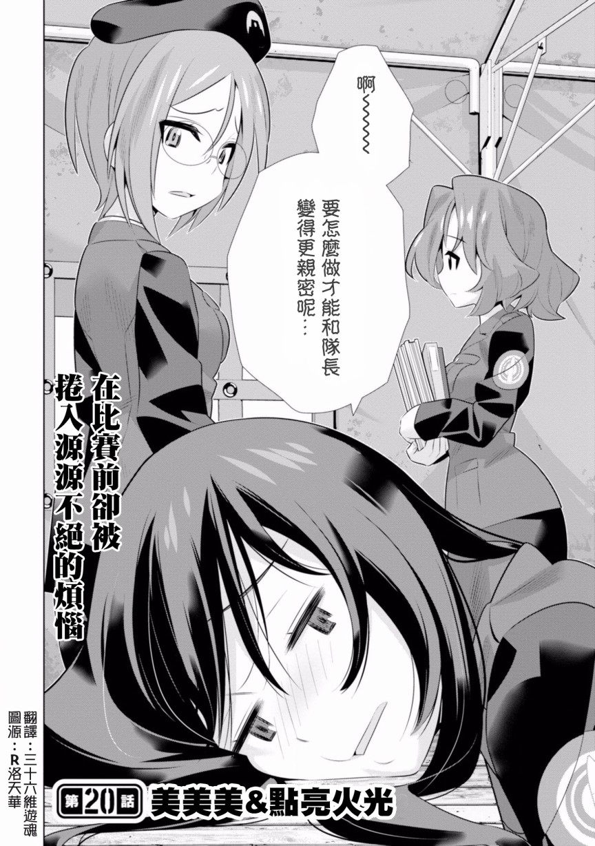 少女与战车剧场版variante韩漫全集-第20.1话无删减无遮挡章节图片 