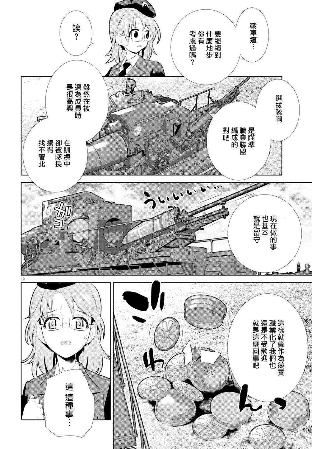 少女与战车剧场版variante韩漫全集-第24话无删减无遮挡章节图片 