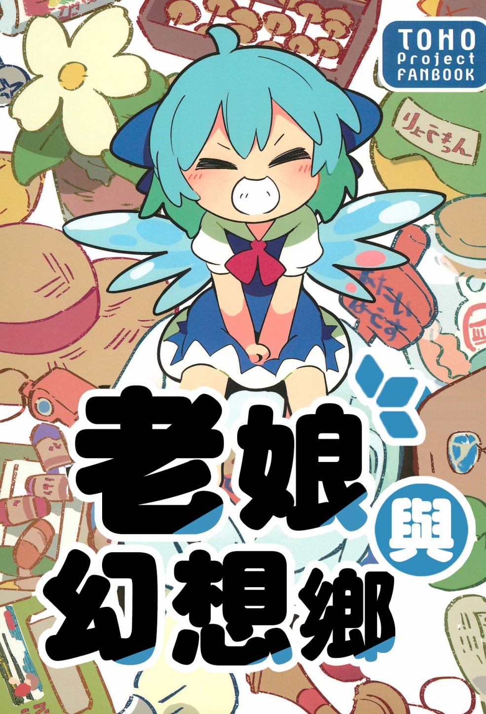 老娘与幻想乡韩漫全集-同人志1无删减无遮挡章节图片 