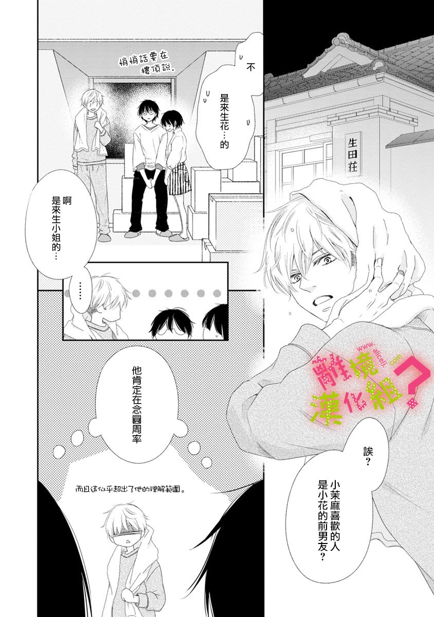 谁是那朵解语花韩漫全集-第11话无删减无遮挡章节图片 