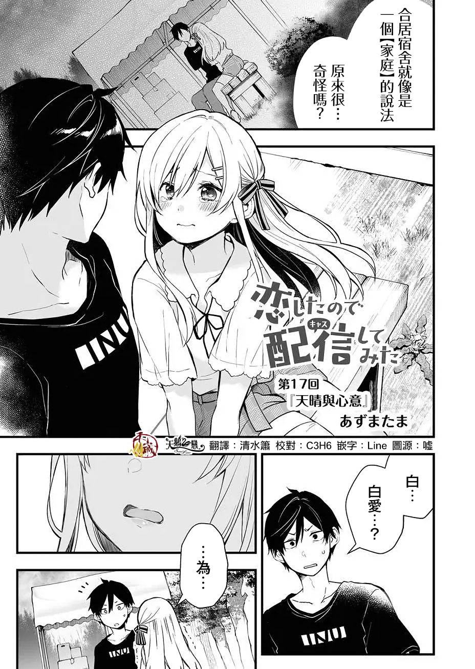 因为恋爱于是开始直播韩漫全集-第17话无删减无遮挡章节图片 