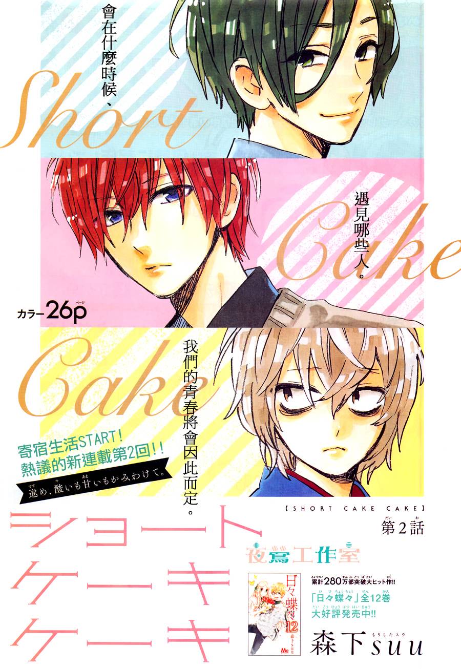 SHORT CAKE CAKE韩漫全集-第02话无删减无遮挡章节图片 