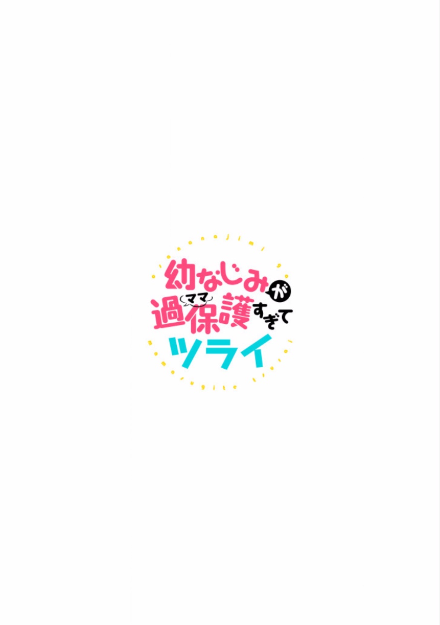 过度保护我的青梅竹马（妈妈）真烦人韩漫全集-第01话无删减无遮挡章节图片 