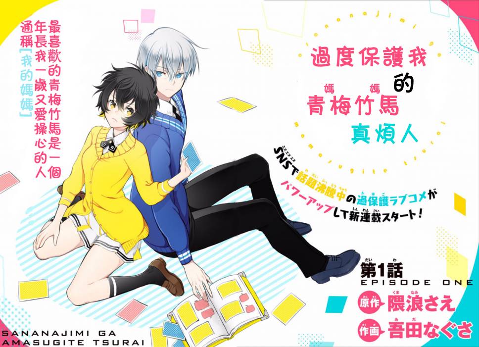 过度保护我的青梅竹马（妈妈）真烦人韩漫全集-第01话无删减无遮挡章节图片 