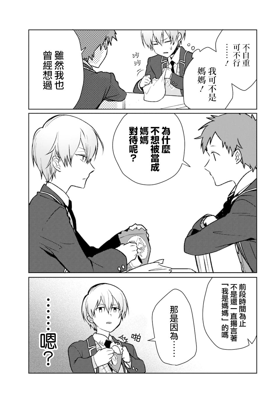 过度保护我的青梅竹马（妈妈）真烦人韩漫全集-第11话无删减无遮挡章节图片 