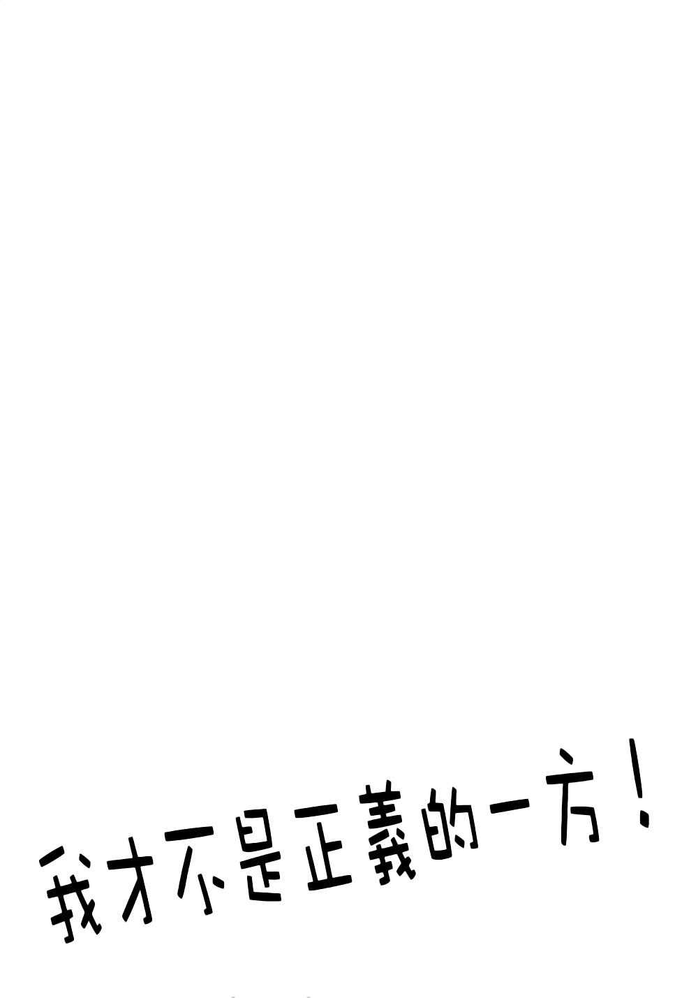 我才不是正义的一方！韩漫全集-第01卷无删减无遮挡章节图片 