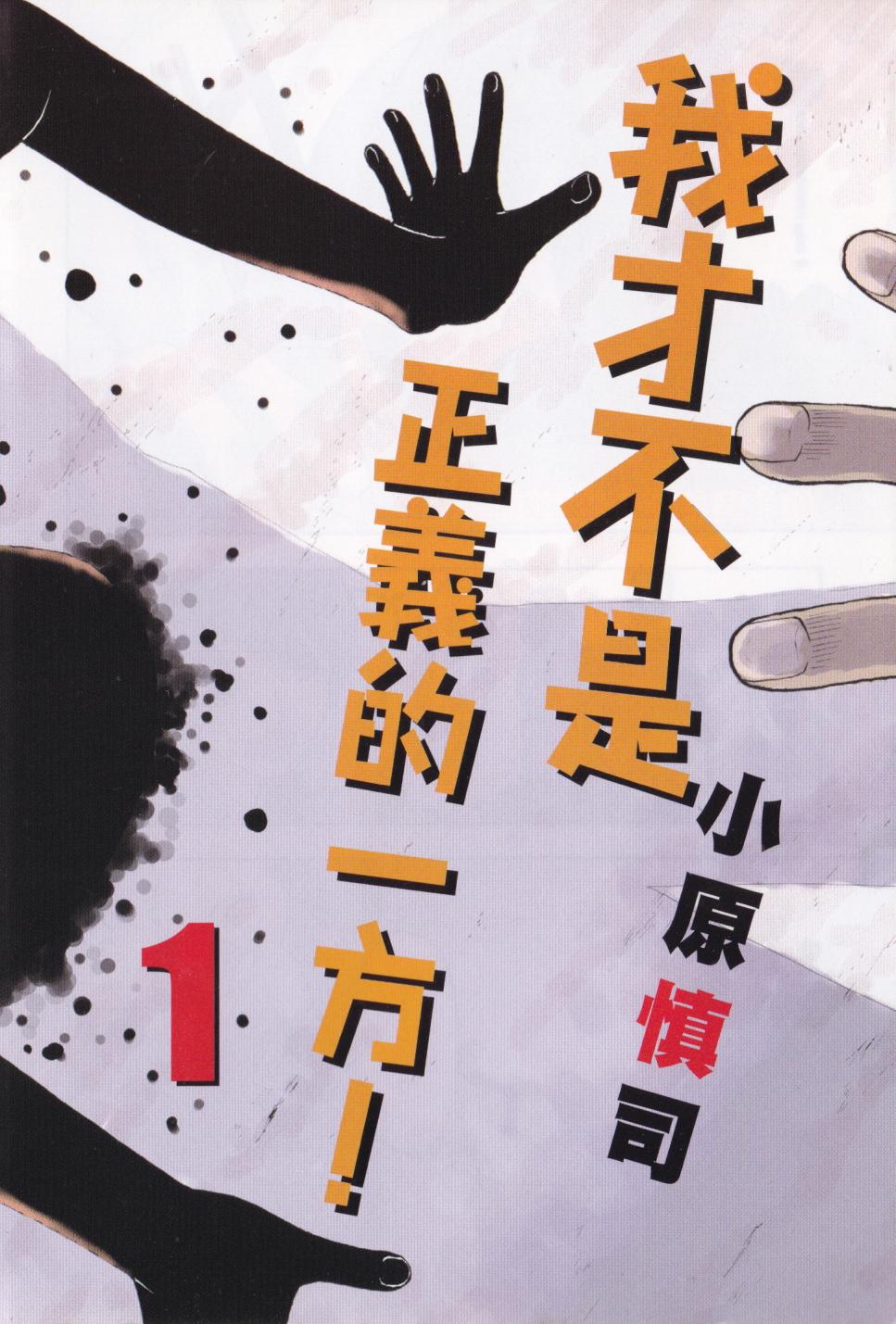 我才不是正义的一方！韩漫全集-第01卷无删减无遮挡章节图片 