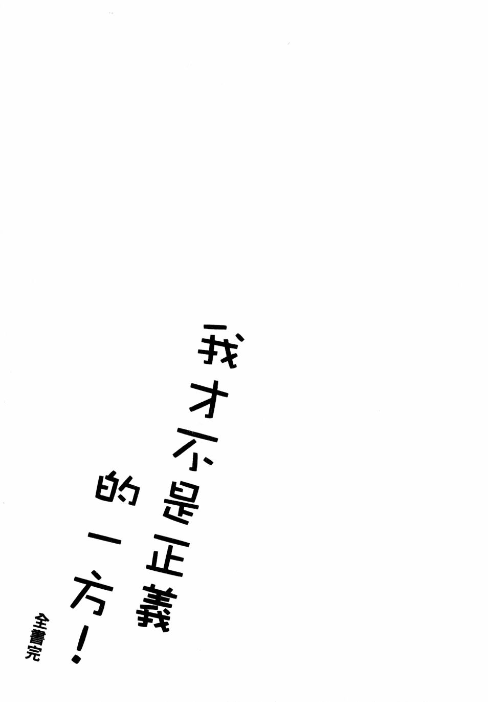 我才不是正义的一方！韩漫全集-第02卷无删减无遮挡章节图片 