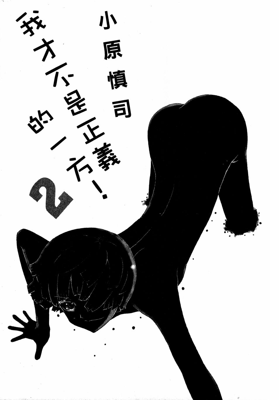 我才不是正义的一方！韩漫全集-第02卷无删减无遮挡章节图片 