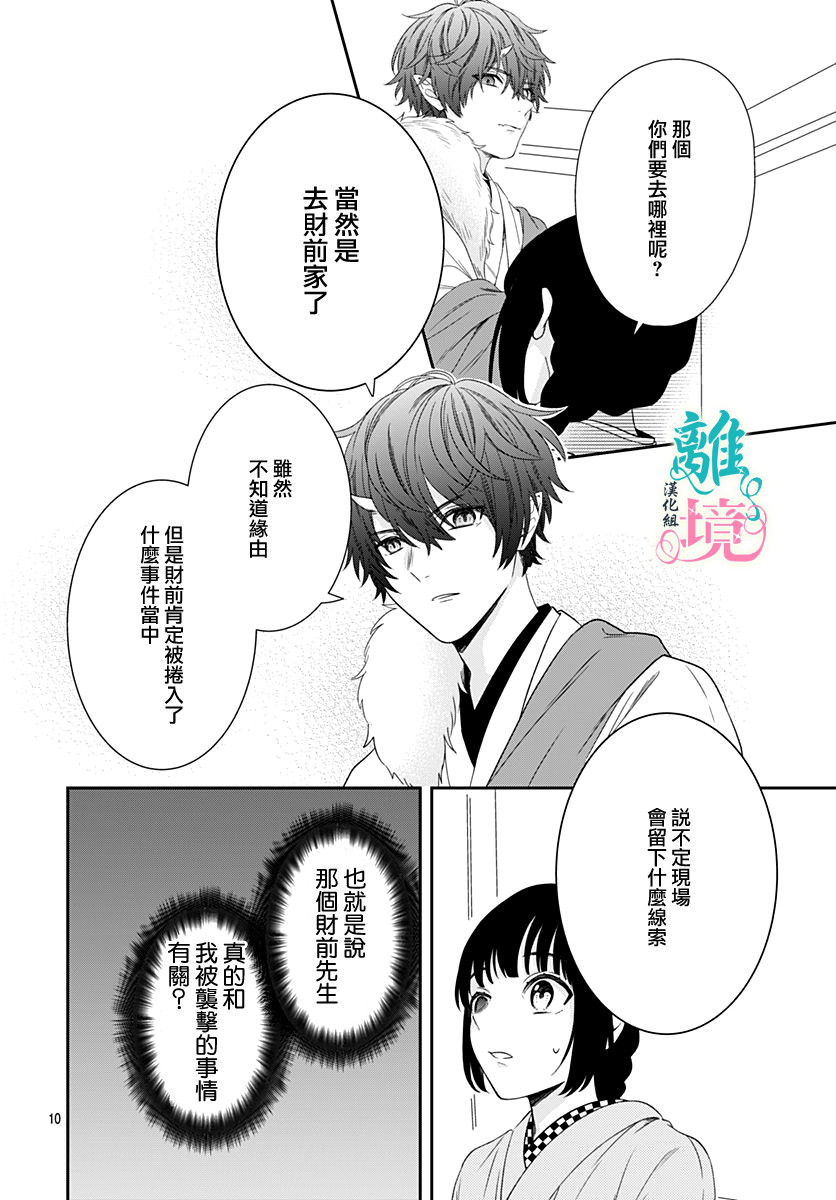 妖怪先生和异眼新娘韩漫全集-第03话无删减无遮挡章节图片 