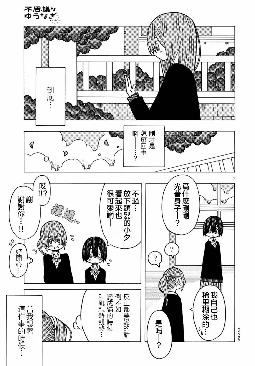不可思议的夕凪韩漫全集-第02话无删减无遮挡章节图片 