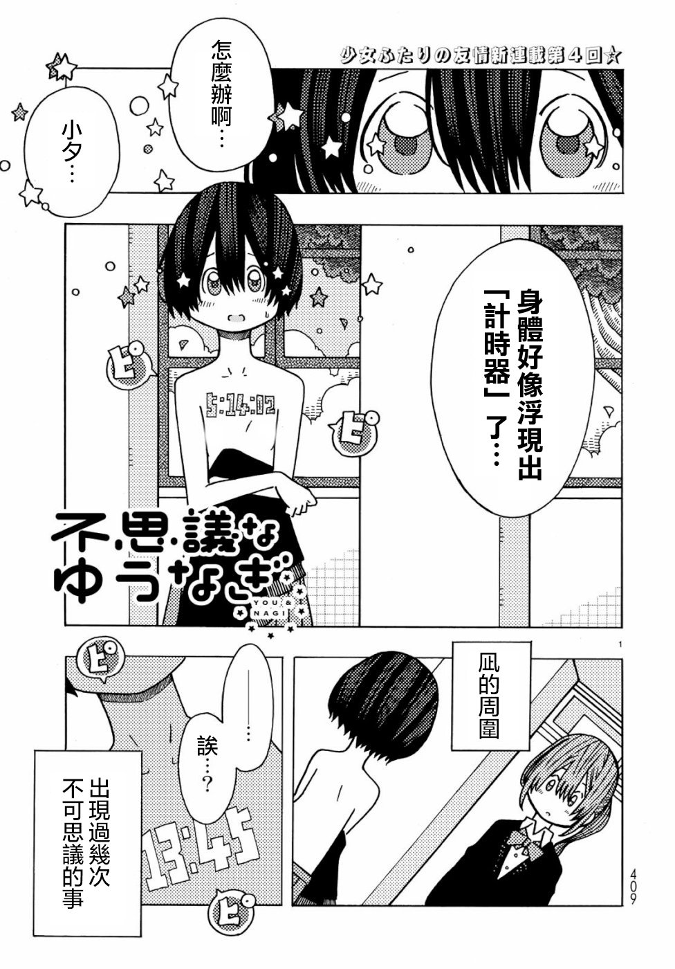 不可思议的夕凪韩漫全集-第04话无删减无遮挡章节图片 