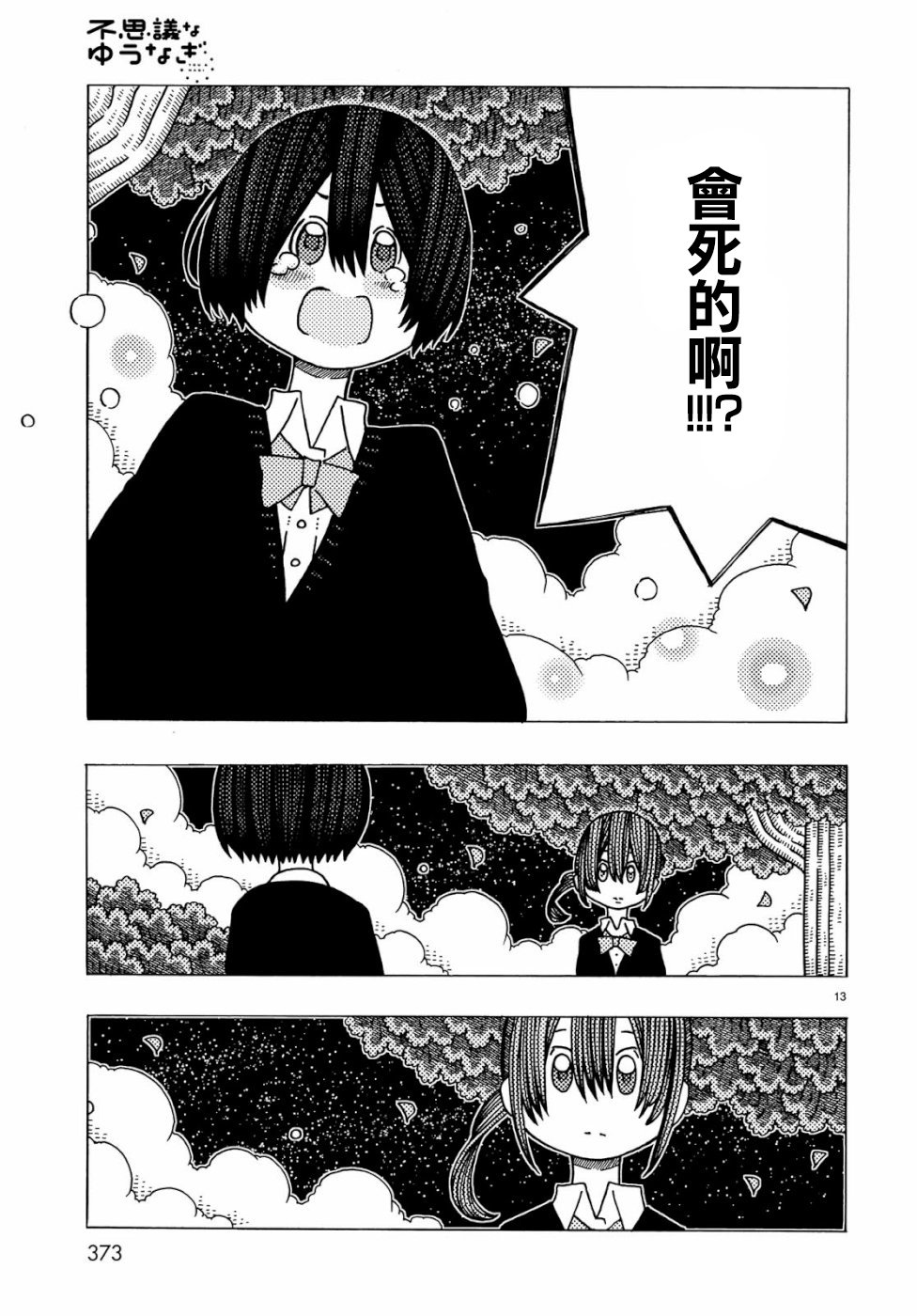 不可思议的夕凪韩漫全集-第05话无删减无遮挡章节图片 