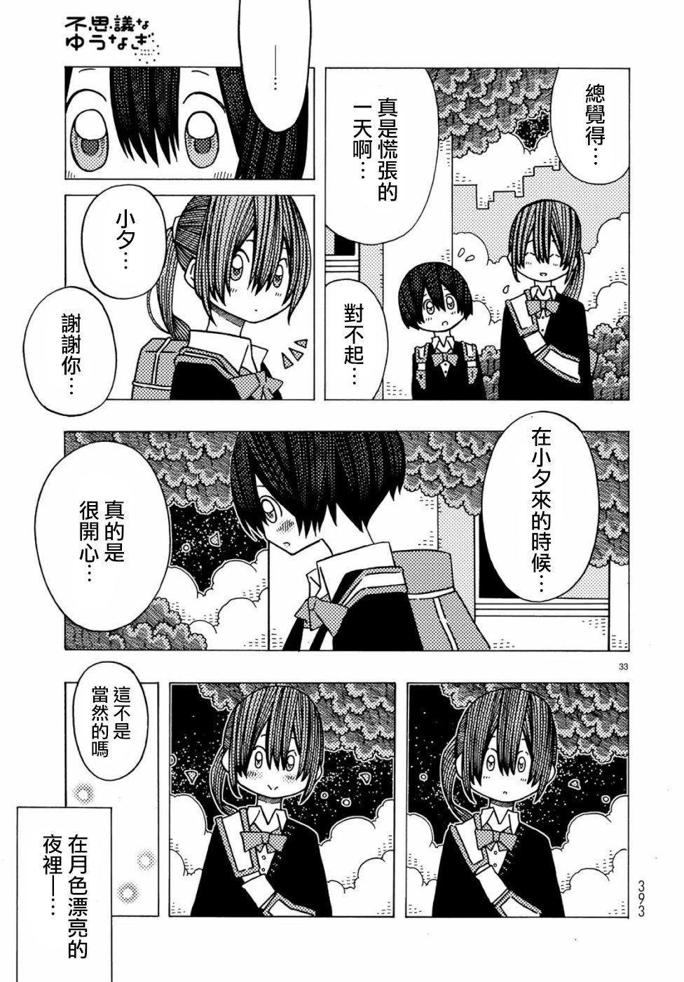 不可思议的夕凪韩漫全集-第05话无删减无遮挡章节图片 