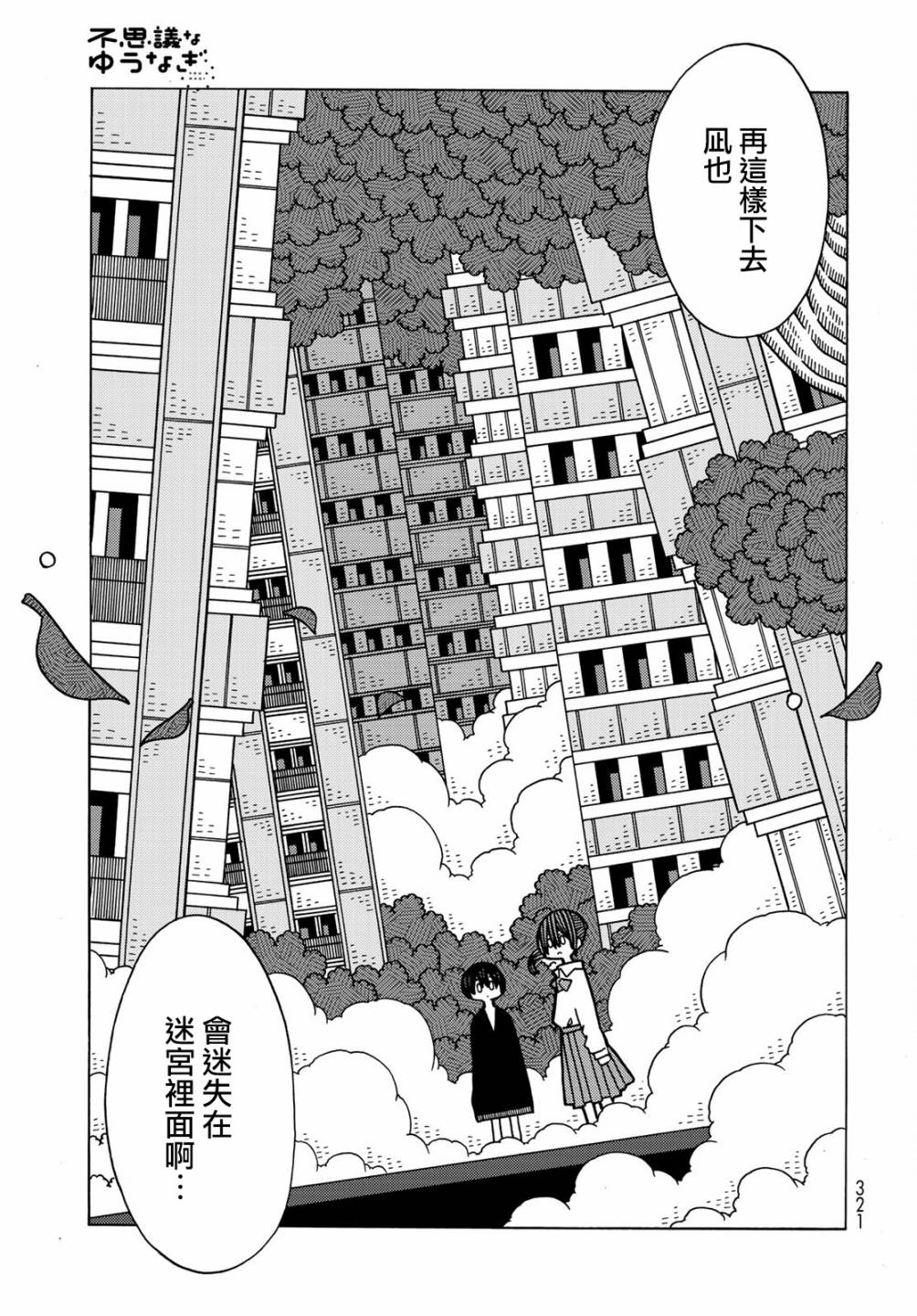 不可思议的夕凪韩漫全集-第08话无删减无遮挡章节图片 