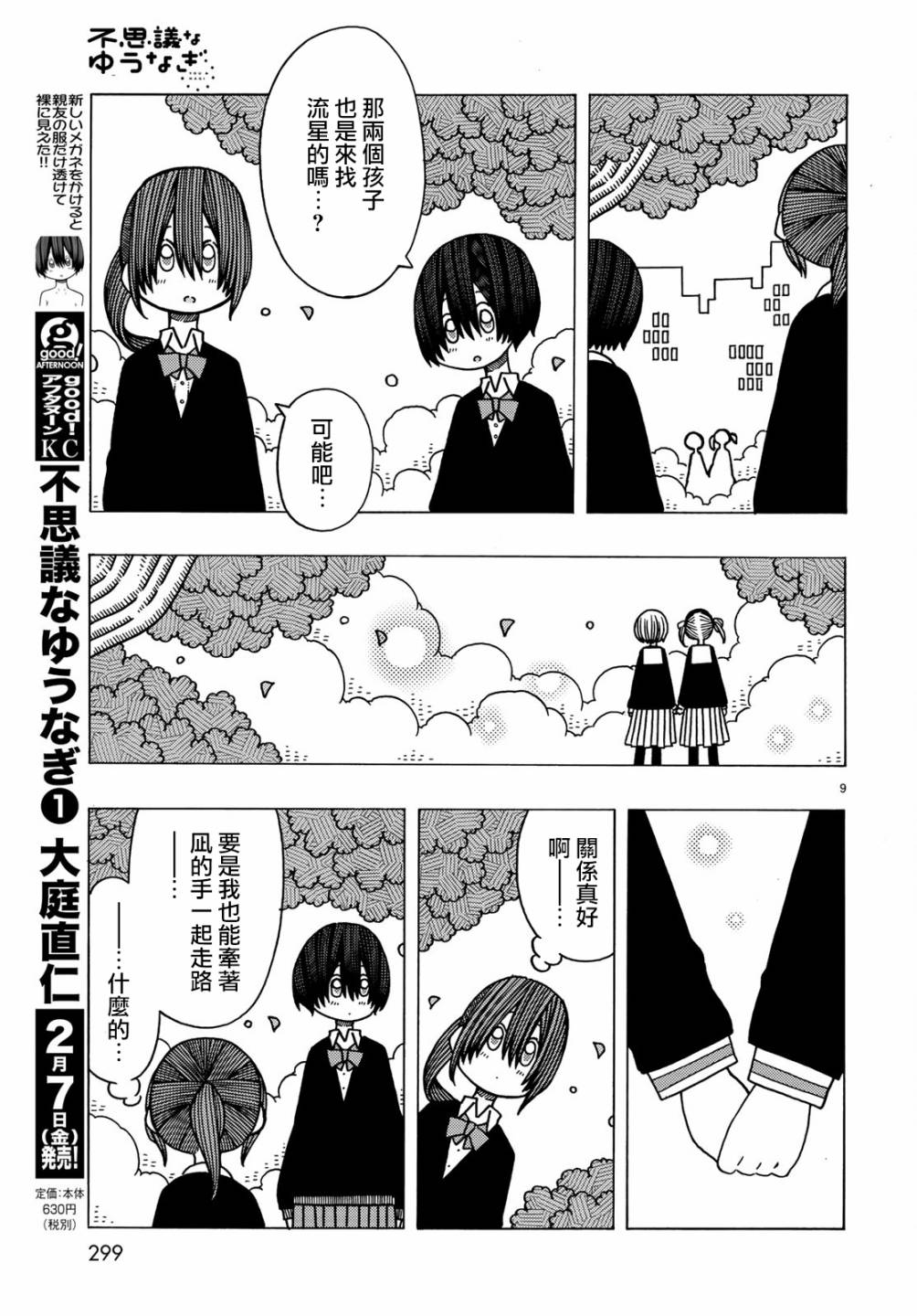 不可思议的夕凪韩漫全集-第08话无删减无遮挡章节图片 
