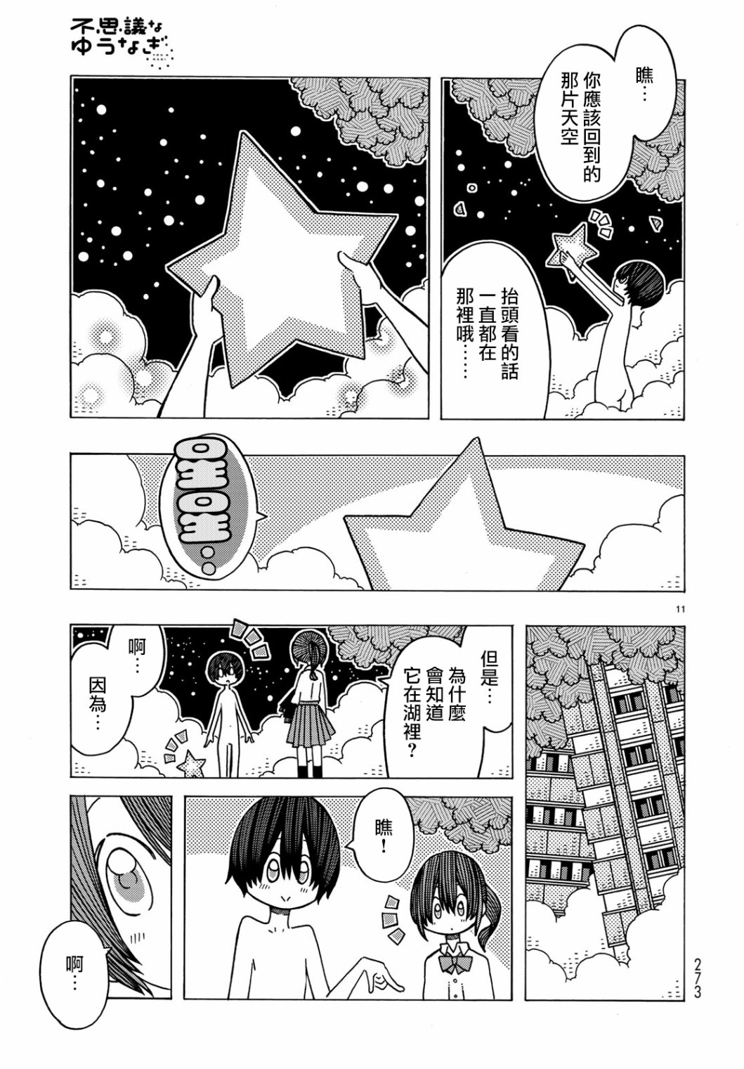 不可思议的夕凪韩漫全集-第09话无删减无遮挡章节图片 