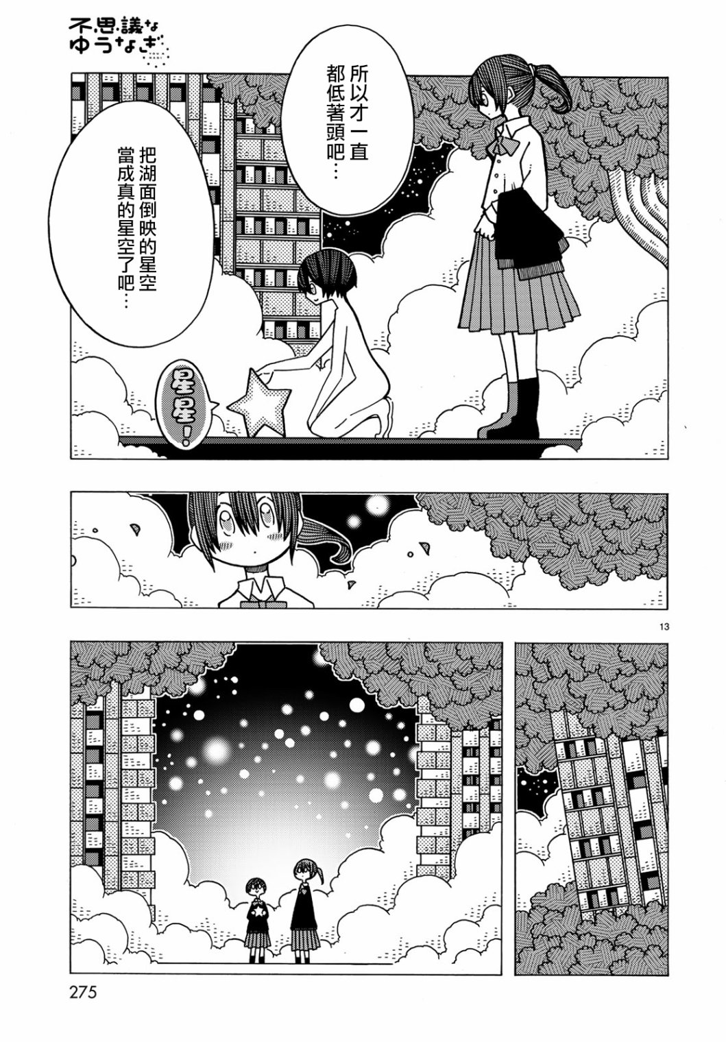 不可思议的夕凪韩漫全集-第09话无删减无遮挡章节图片 
