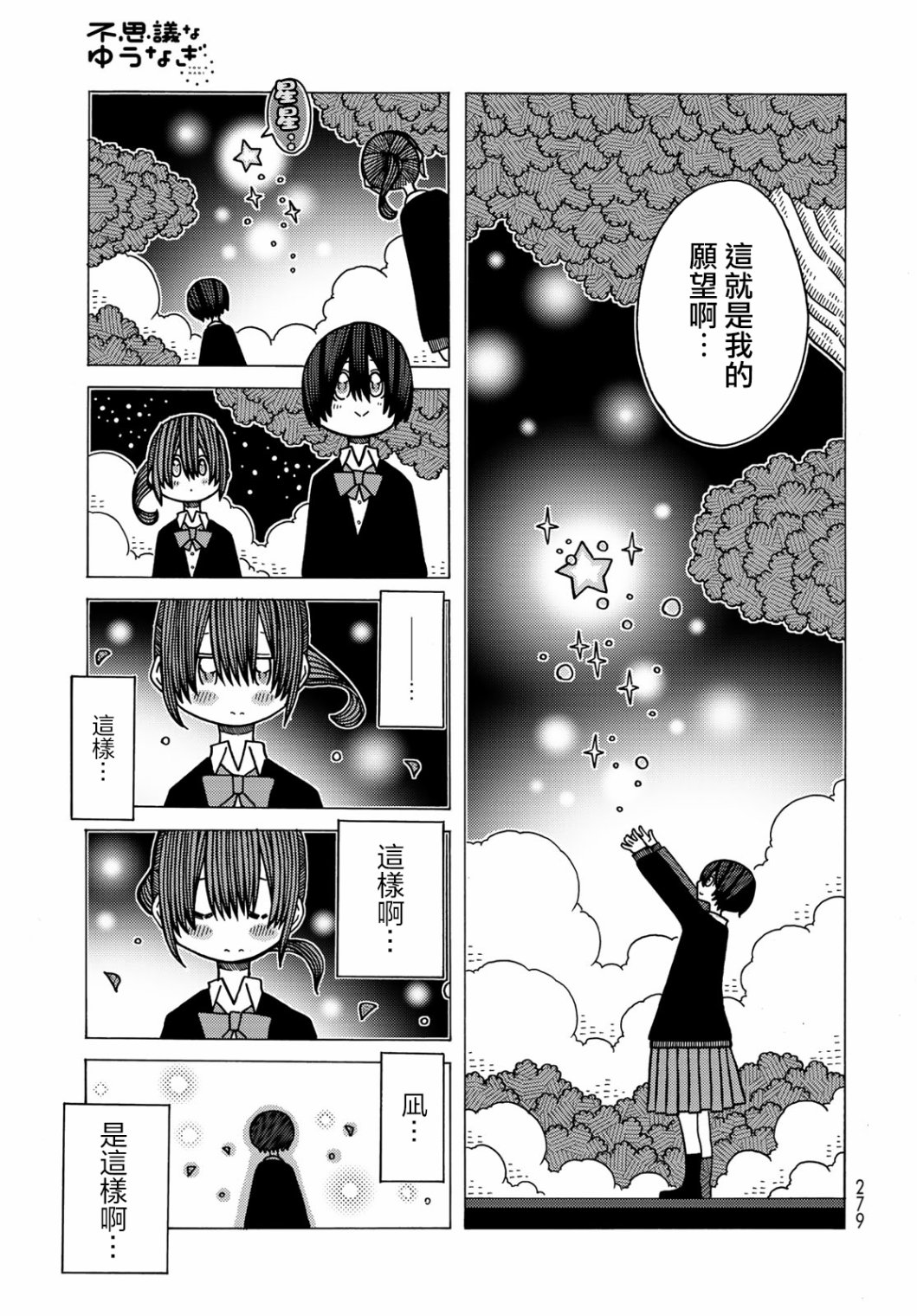 不可思议的夕凪韩漫全集-第09话无删减无遮挡章节图片 