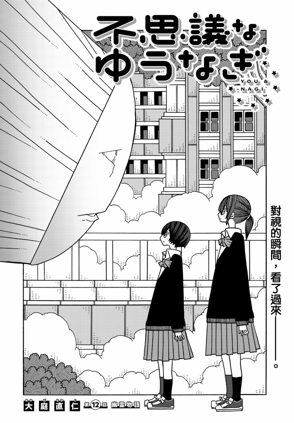 不可思议的夕凪韩漫全集-第12话无删减无遮挡章节图片 