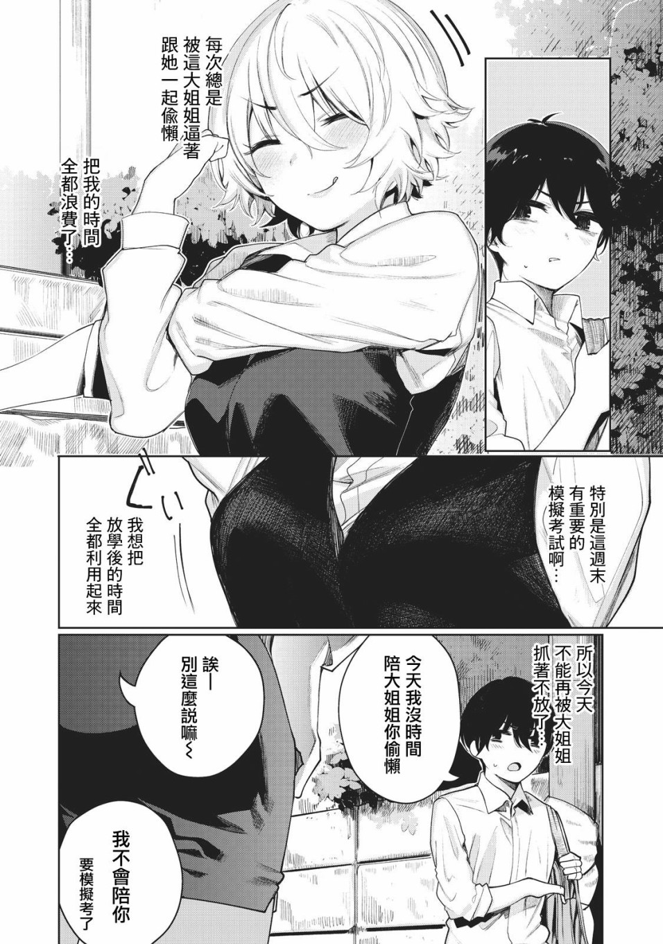 少年、来偷会儿懒吗？韩漫全集-第02话无删减无遮挡章节图片 