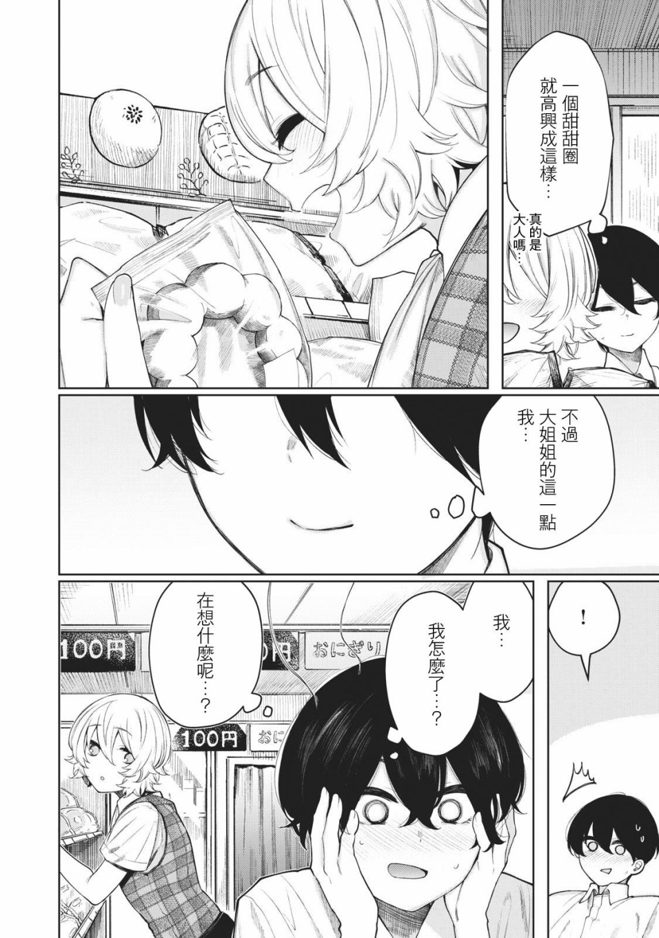 少年、来偷会儿懒吗？韩漫全集-第24话无删减无遮挡章节图片 