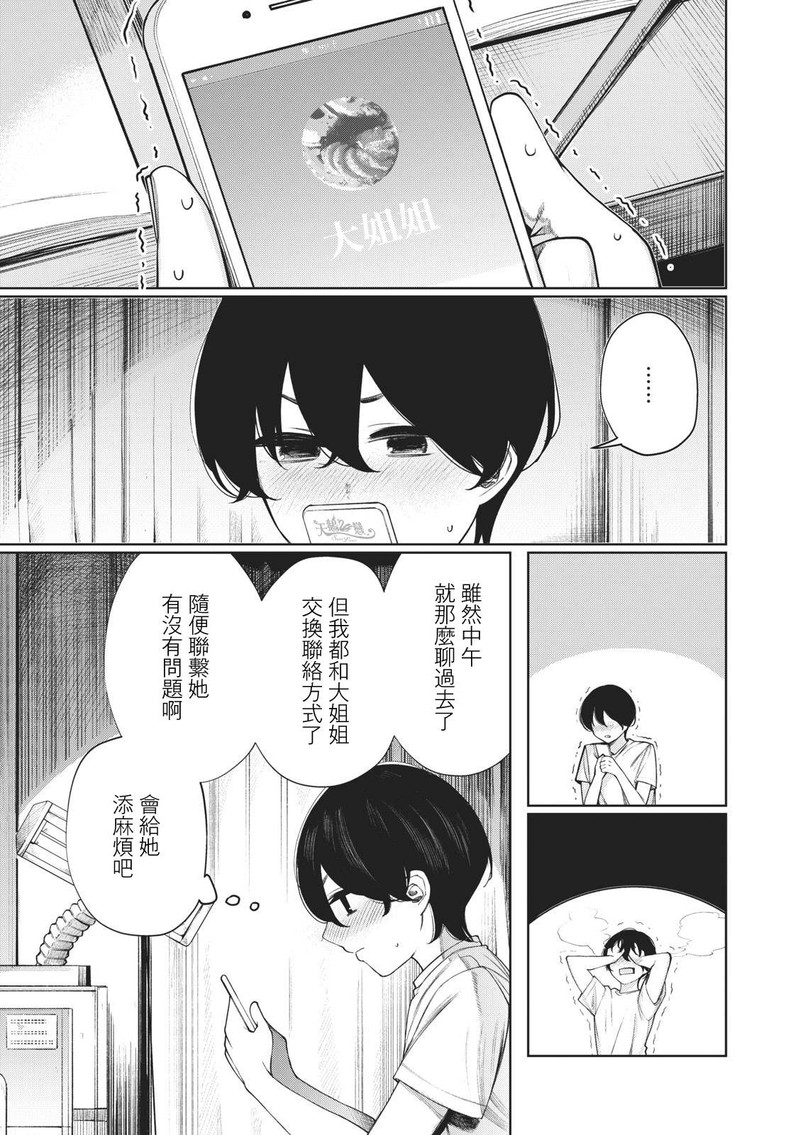 少年、来偷会儿懒吗？韩漫全集-第28话无删减无遮挡章节图片 