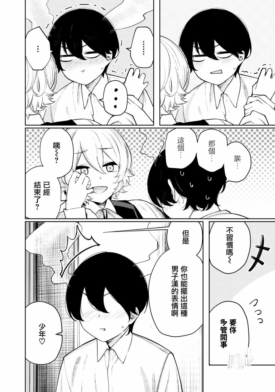 少年、来偷会儿懒吗？韩漫全集-第30话无删减无遮挡章节图片 