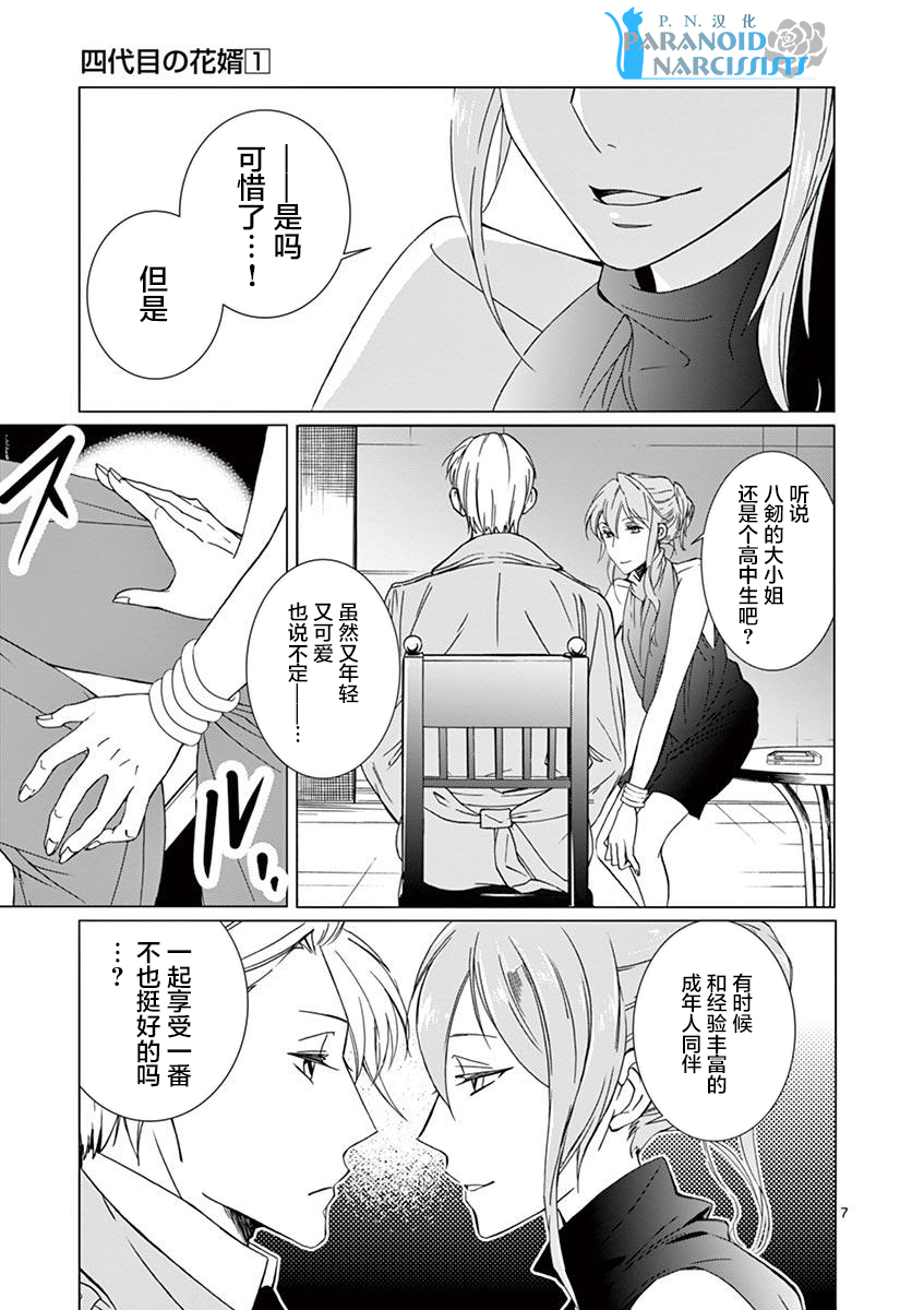四代目的花婿韩漫全集-第05话无删减无遮挡章节图片 