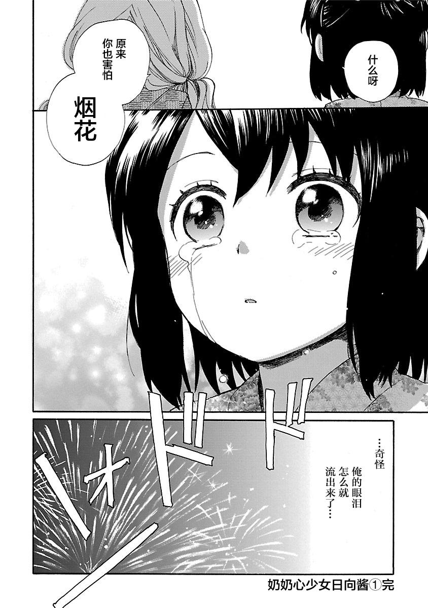 奶奶心少女日向酱韩漫全集-第01卷无删减无遮挡章节图片 