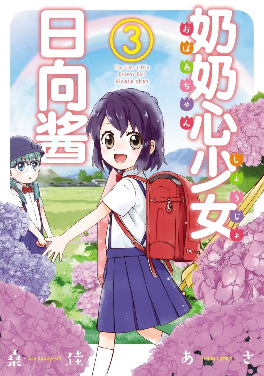 奶奶心少女日向酱韩漫全集-第03卷无删减无遮挡章节图片 