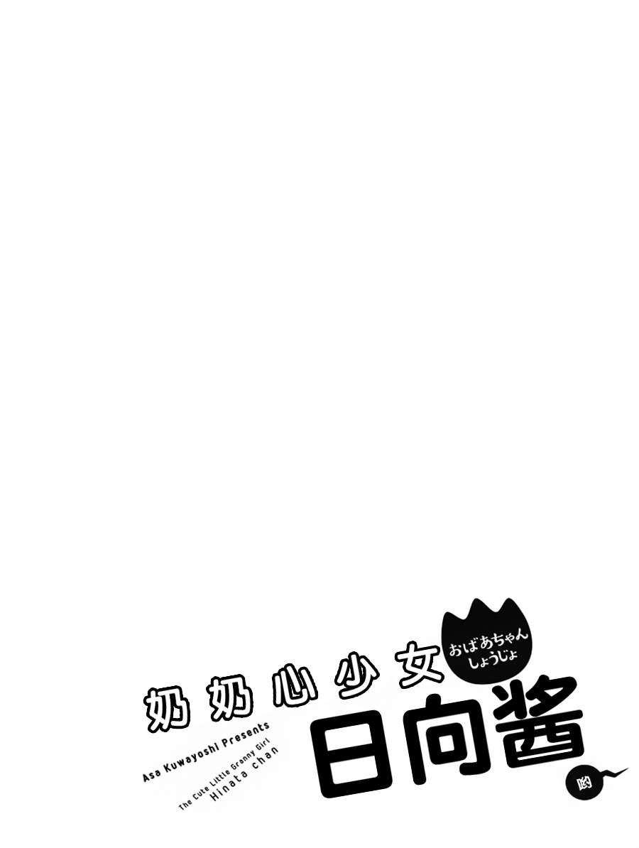 奶奶心少女日向酱韩漫全集-第07话无删减无遮挡章节图片 